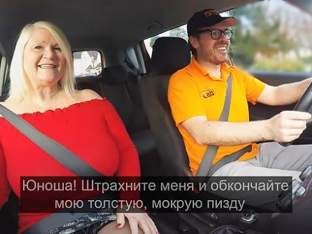 60-летняя старуха трахается с молодым таксистом в машине! Жгучая HD порнуха