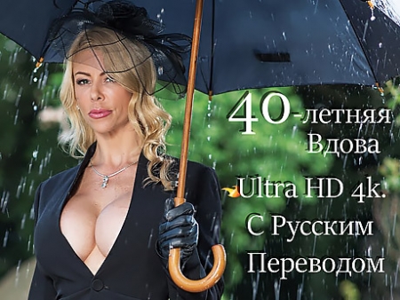 40-летняя Вдова в Жгучем Порно: Горячий Трах с Русским Переводом в HD!